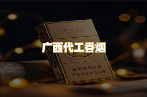 广西代工香烟