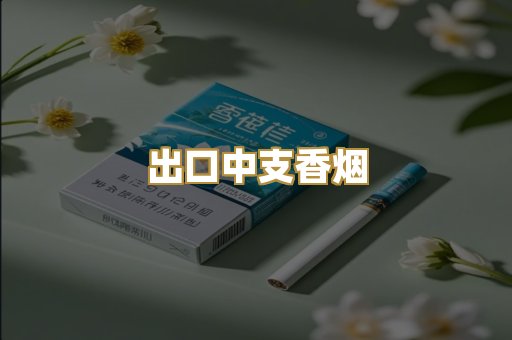 出口中支香烟