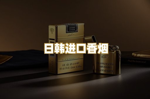 日韩进口香烟